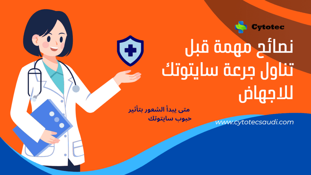 جرعة سايتوتك للاجهاض: نظرة عامة على الجرعة والآثار الجانبية 3 جرعة سايتوتك للاجهاض