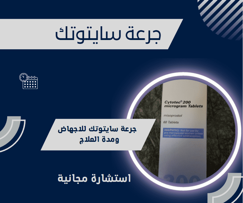 جرعة سايتوتك للاجهاض: نظرة عامة على الجرعة والآثار الجانبية 4 جرعة سايتوتك