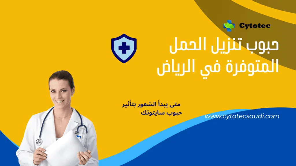 سايتوتك للبيع في الرياض: نصائح هامة قبل الشراء 5 سايتوتيك للبيع في الرياض