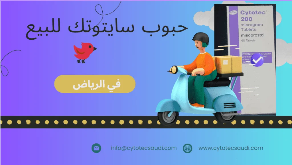 سايتوتك للبيع في الرياض: نصائح هامة قبل الشراء 3 سايتوتك للبيع في الرياض