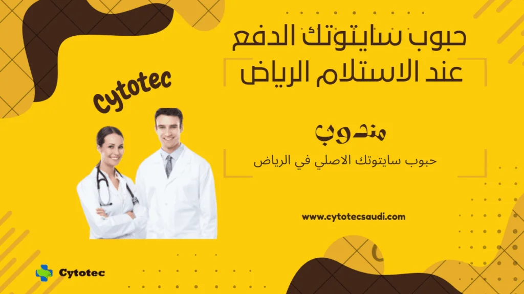 سايتوتك للبيع في الرياض: نصائح هامة قبل الشراء 4 حبوب سايتوتك الدفع عند الاستلام الرياض