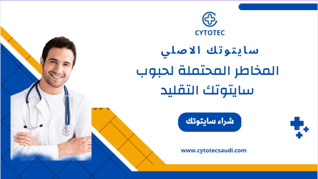 حبوب سايتوتك الاصلي والتقليد - حياة وصحة في خطر 3 سايتوتك الاصلي