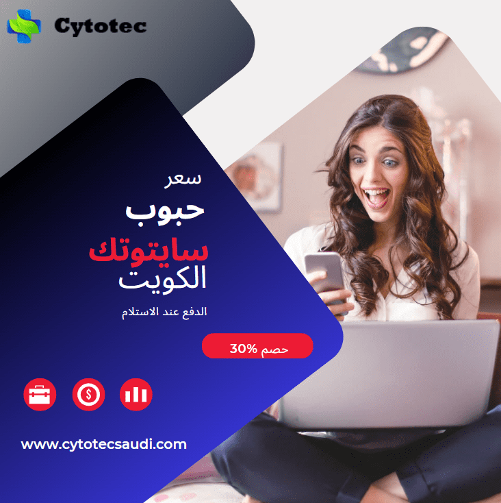 10 نصائح هامة حول حبوب سايتوتك للبيع في الكويت 5 سايتوتك الكويت