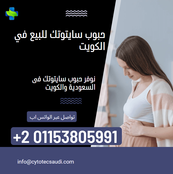 10 نصائح هامة حول حبوب سايتوتك للبيع في الكويت 3 حبوب سايتوتك للبيع في الكويت